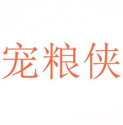 宠粮侠
