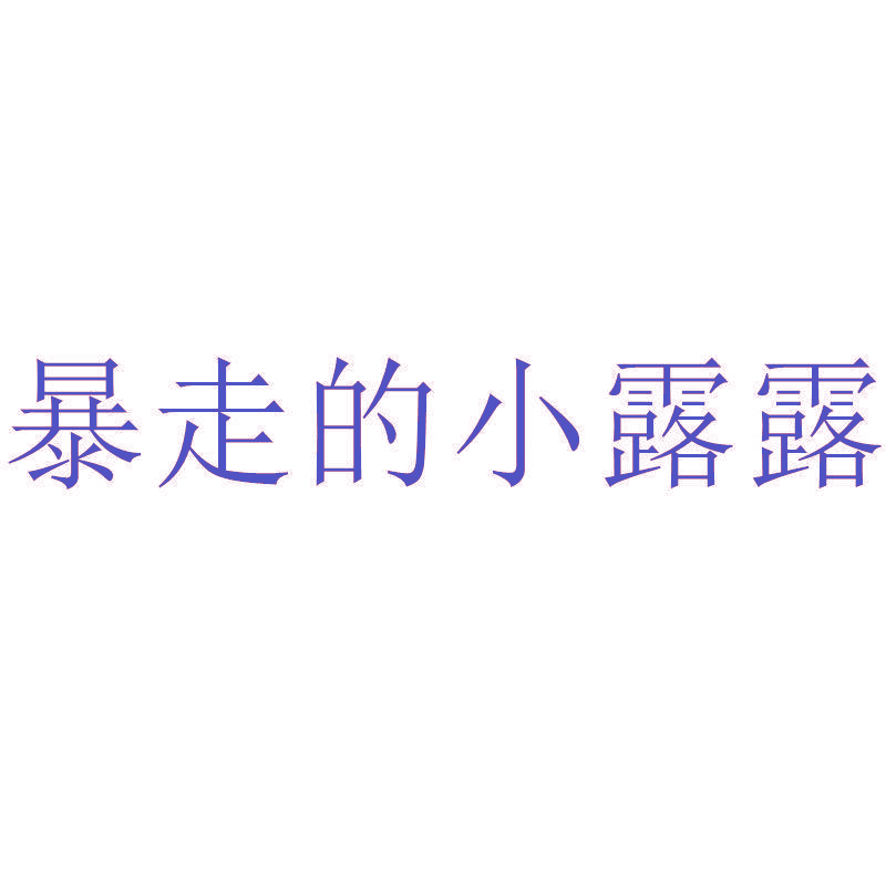 暴走的小露露