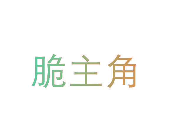 脆主角