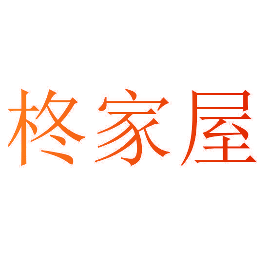 柊家屋