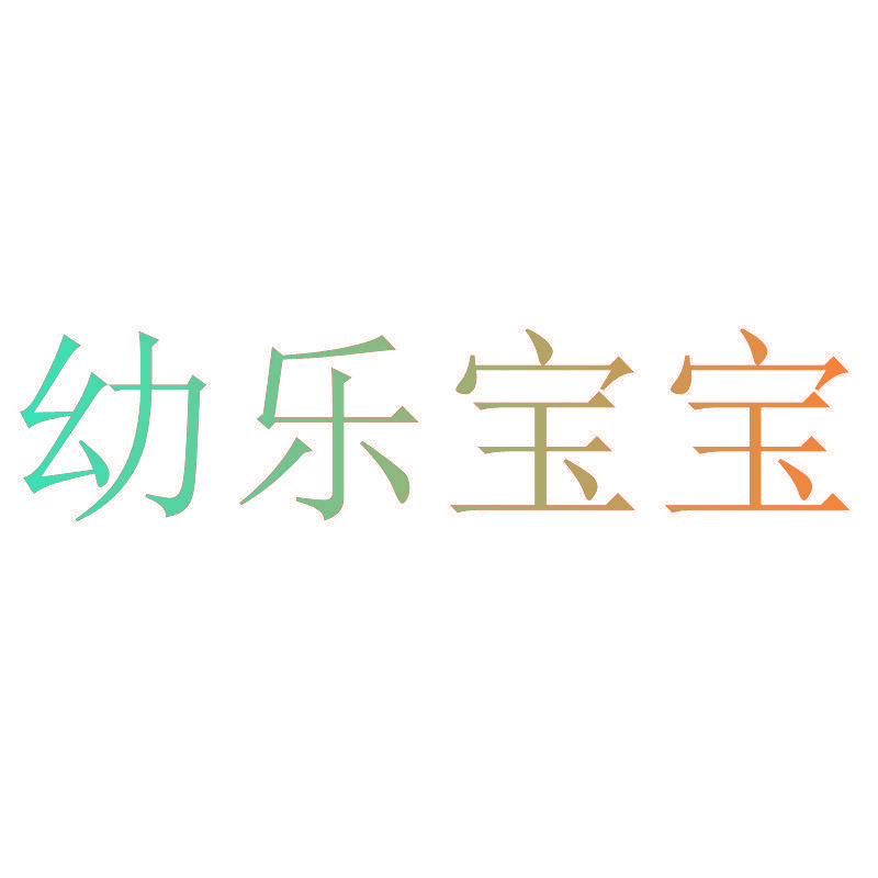 幼乐宝宝