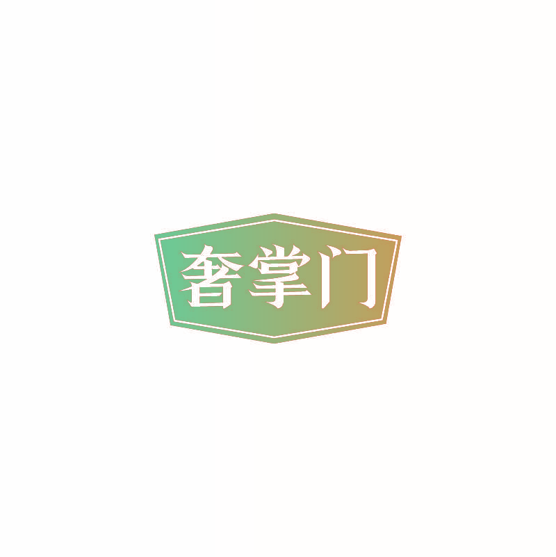 奢掌门