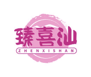 臻喜汕
