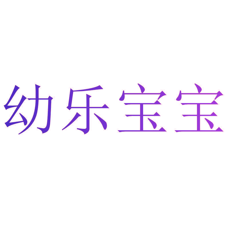 幼乐宝宝