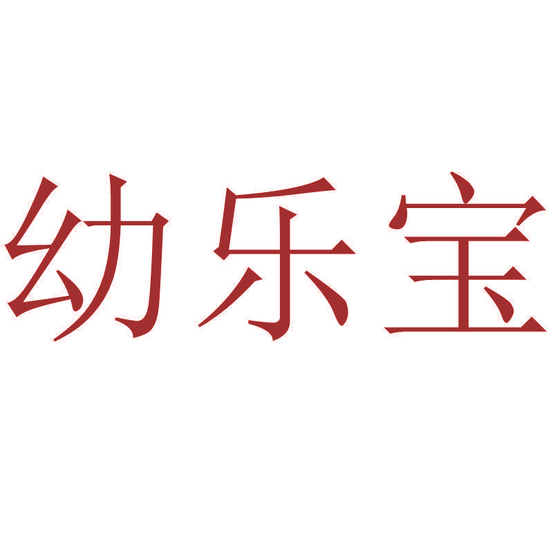 幼乐宝