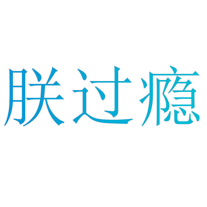 朕过瘾