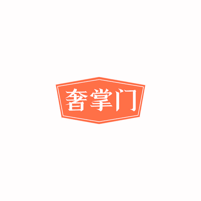 奢掌门