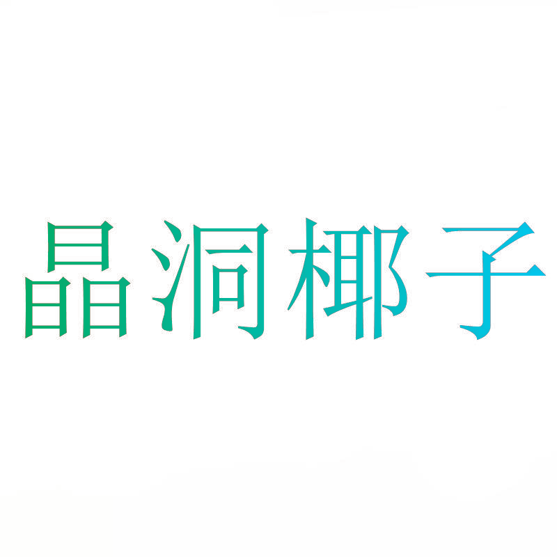 晶洞椰子