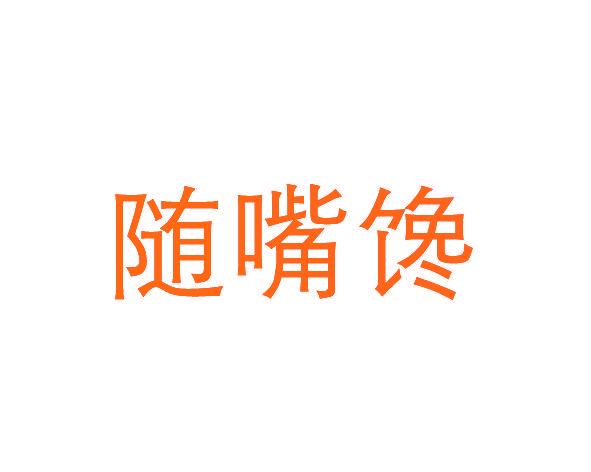 随嘴馋