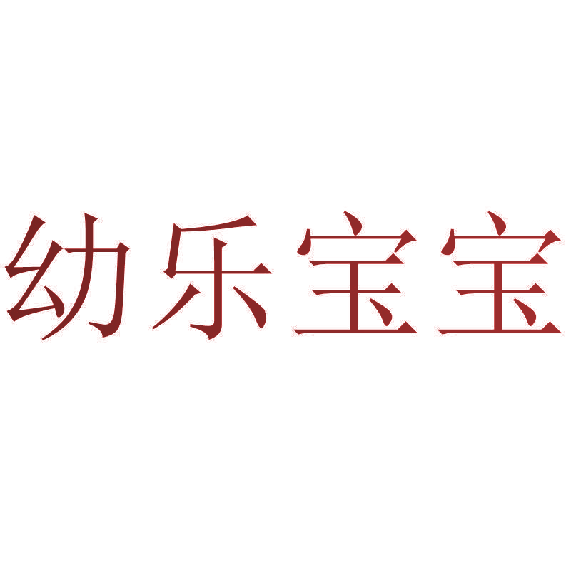 幼乐宝宝