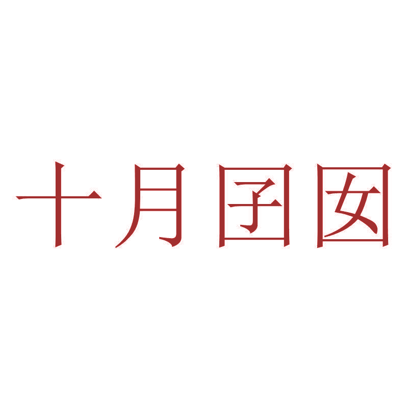 十月囝囡