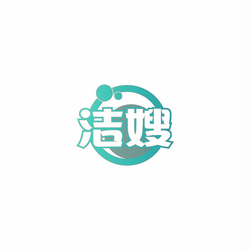 洁嫂