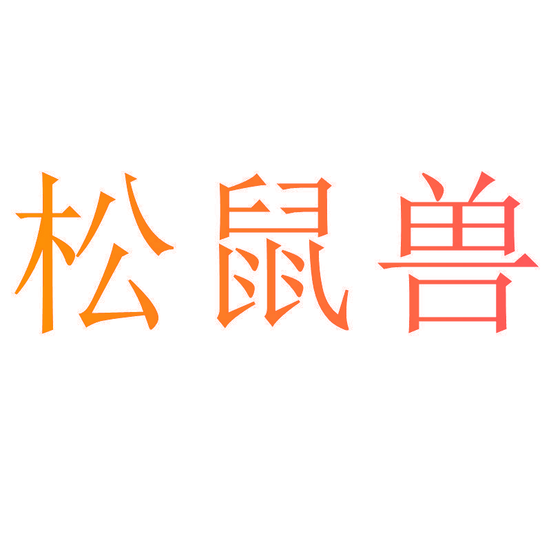 松鼠兽