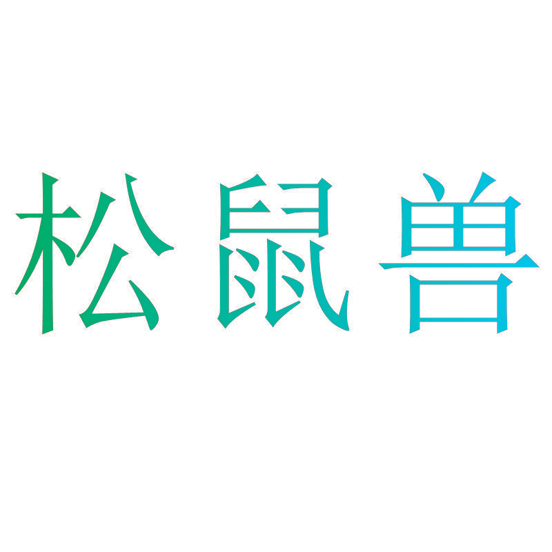 松鼠兽
