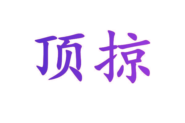 顶掠