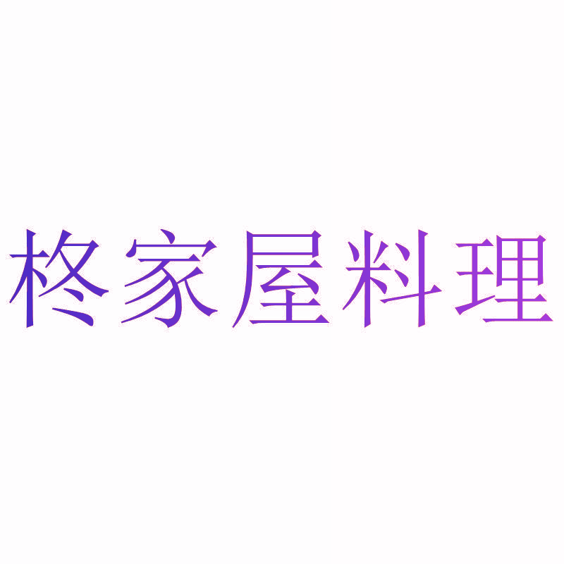柊家屋料理
