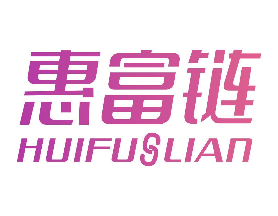 惠富链 HUIFULIAN