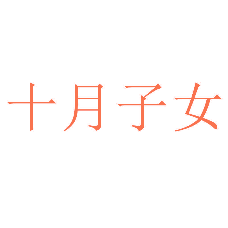 十月子女