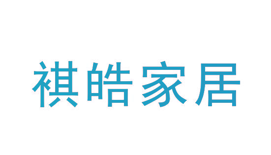 祺皓家居