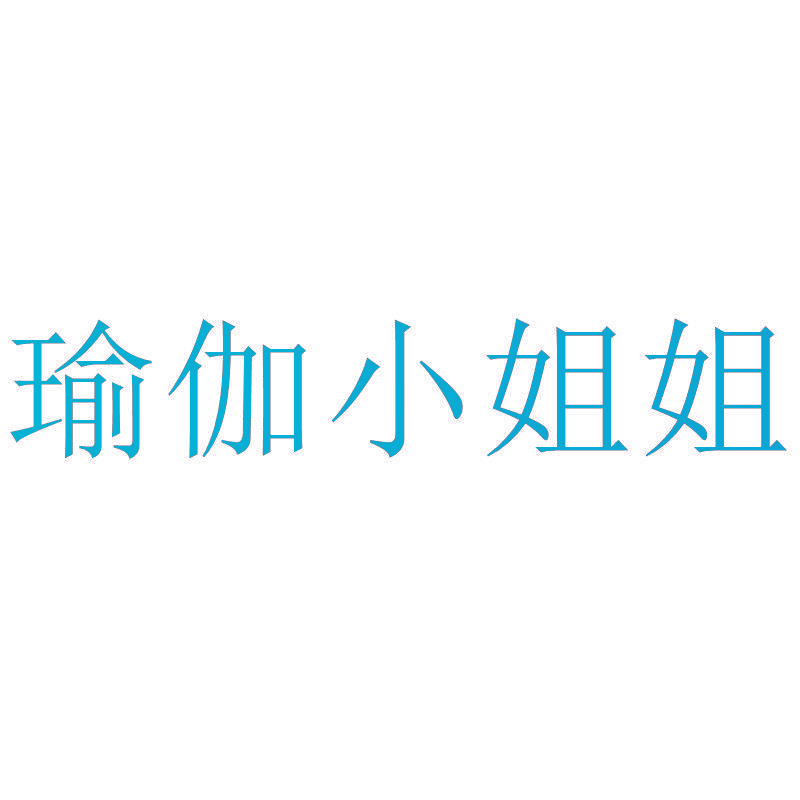 瑜伽小姐姐