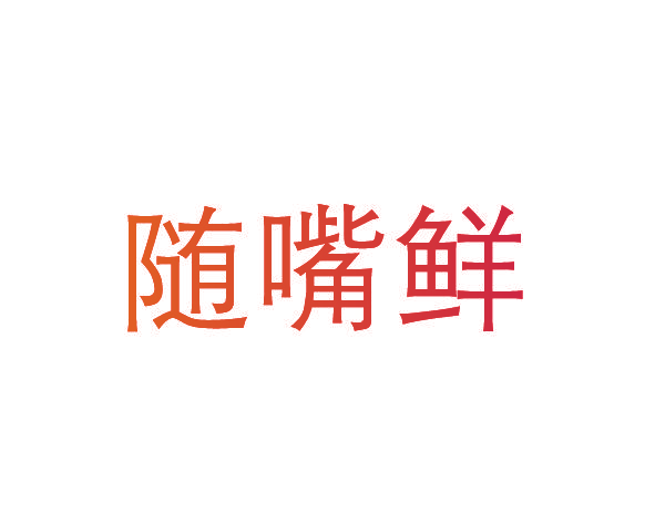 随嘴鲜