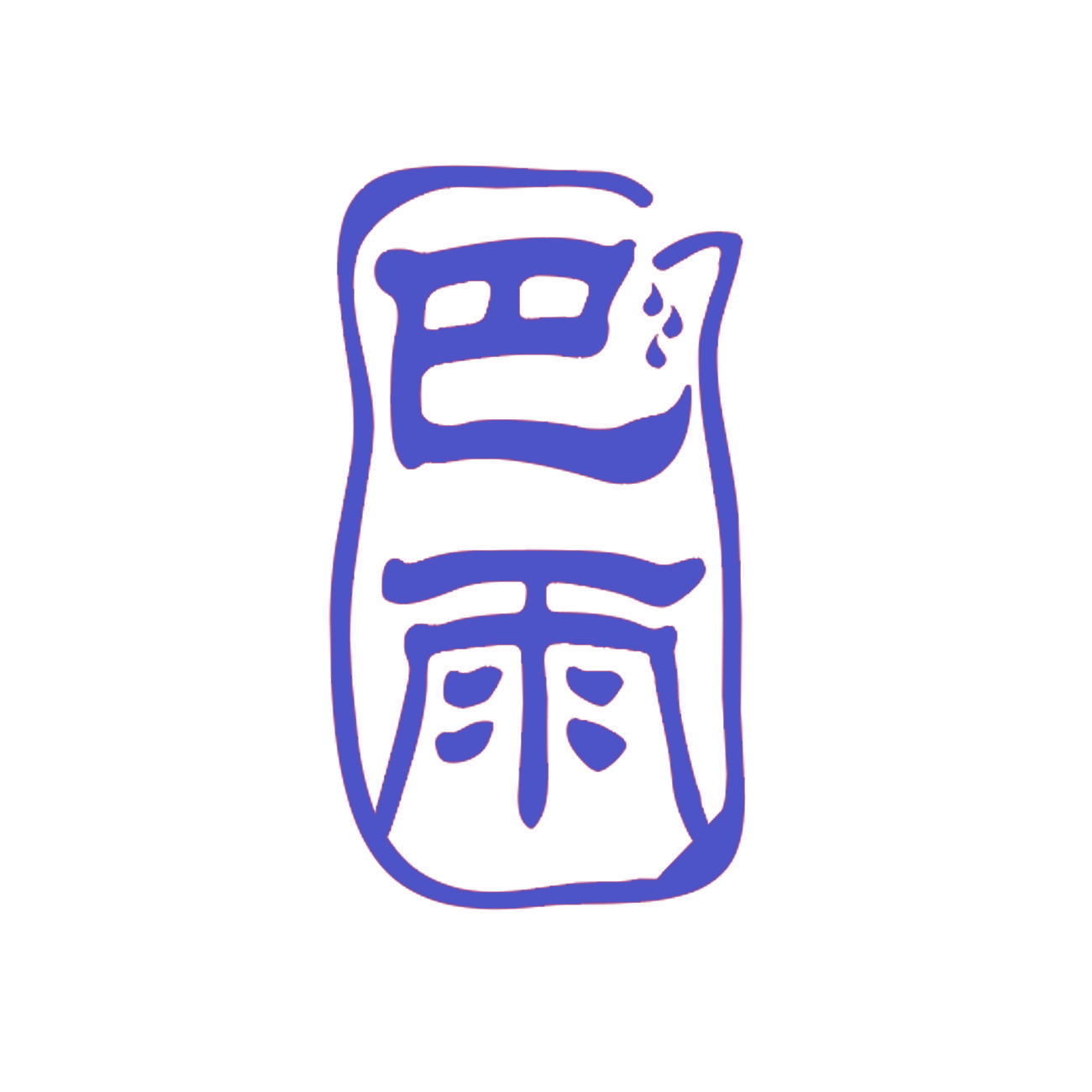 巴雨