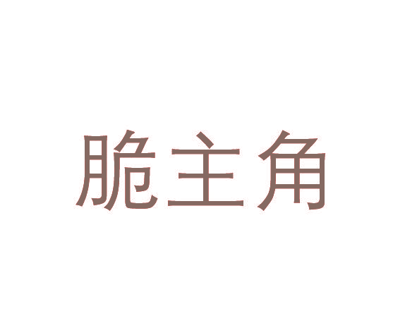 脆主角