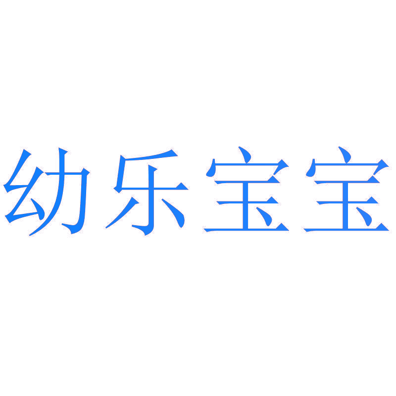 幼乐宝宝