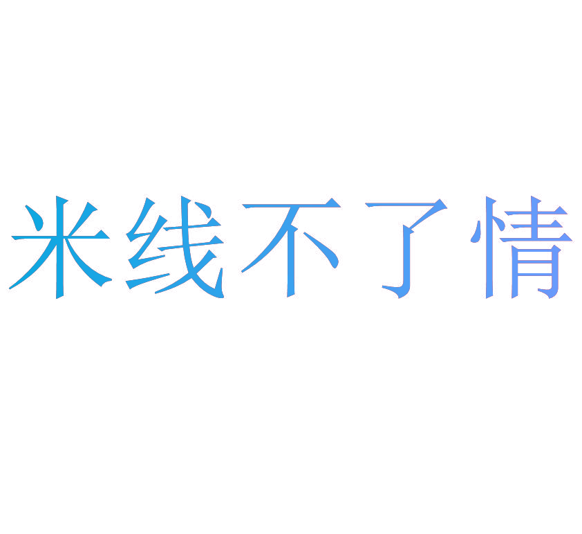 米线不了情