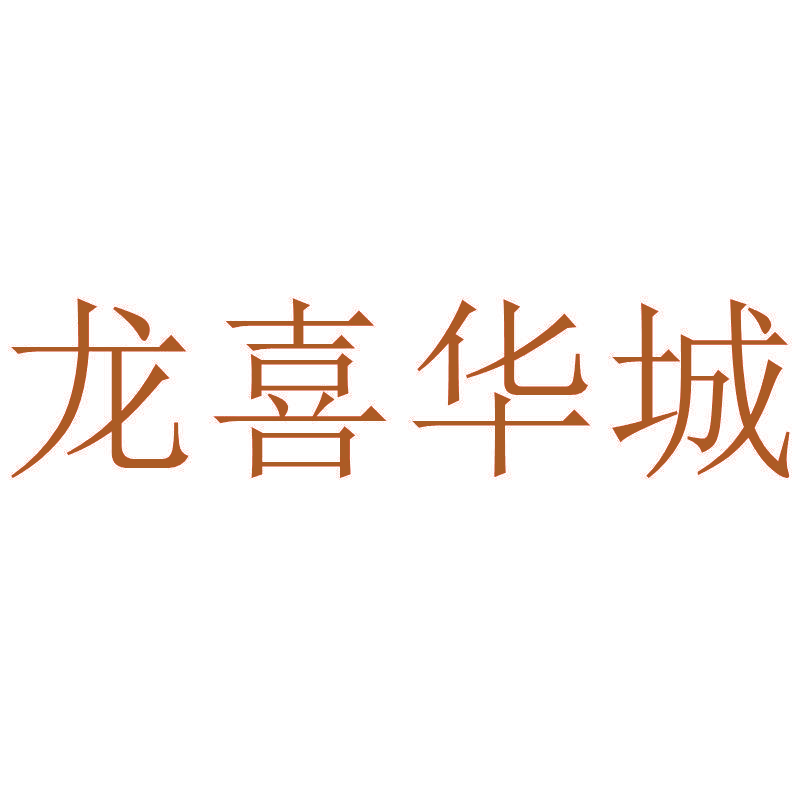 龙喜华城