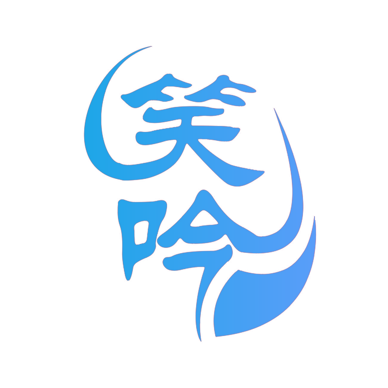 笑吟