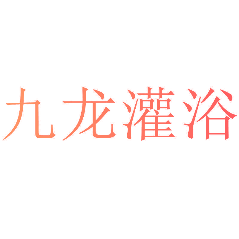 九龙灌浴