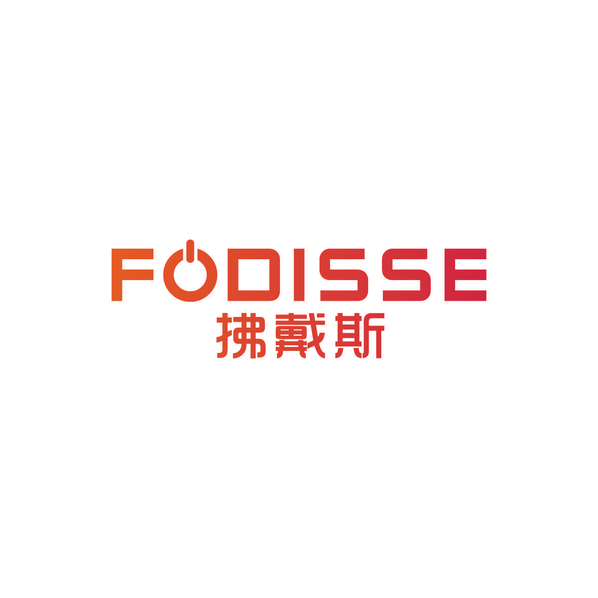 拂戴斯 FODISSE