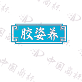 胶姿养