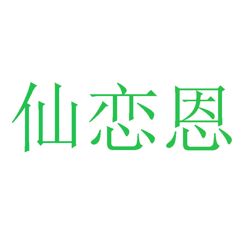 仙恋恩