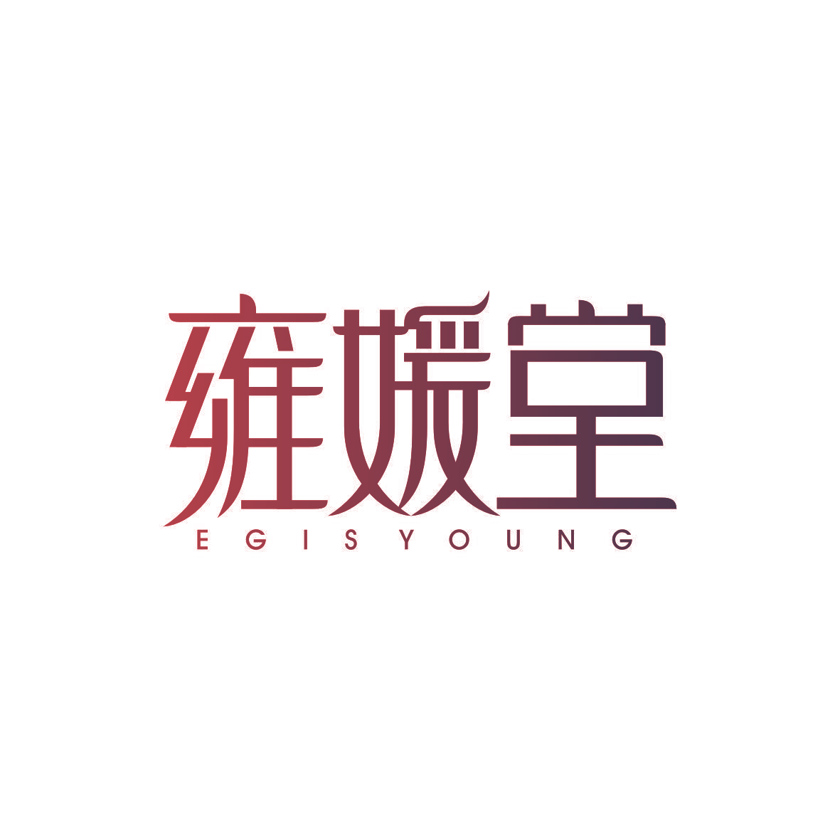 雍媛堂EGISYOUNG