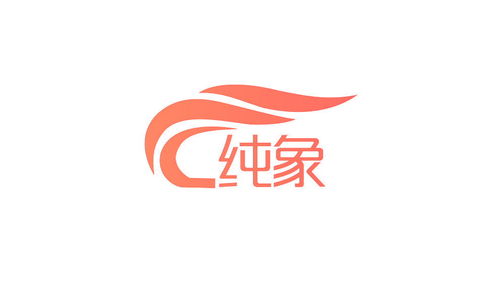 纯象
