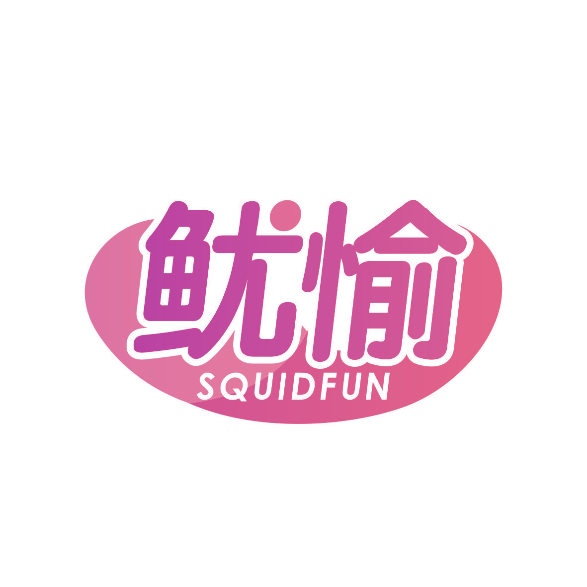 鱿愉 SQUIDFUN