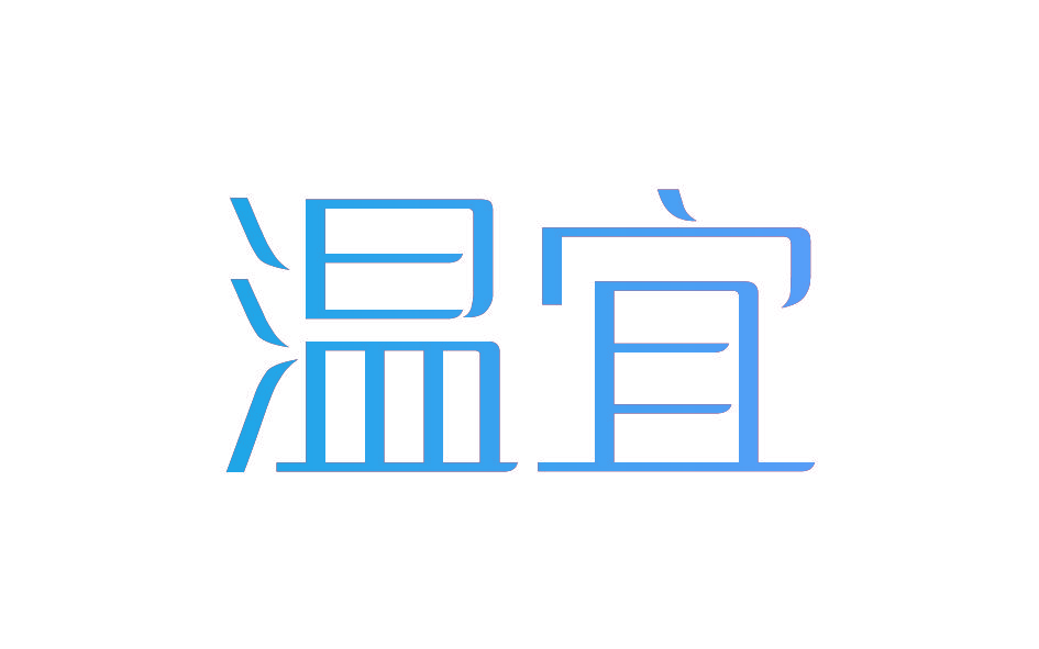 温宜