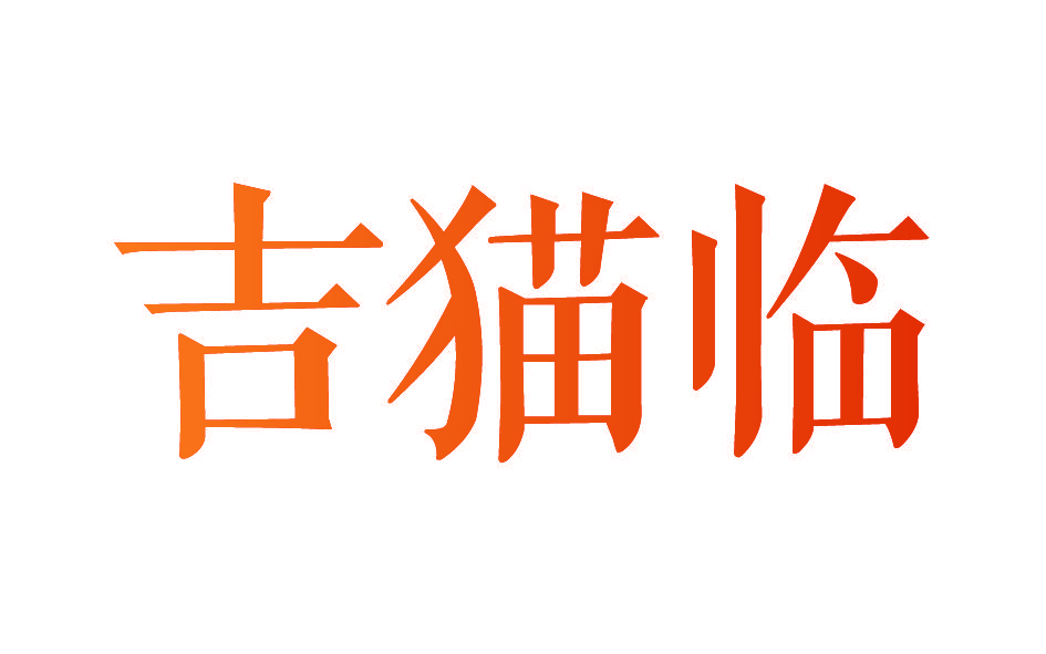 吉猫临