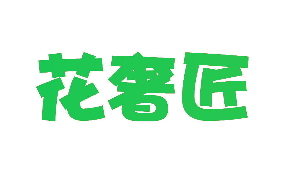 花奢匠