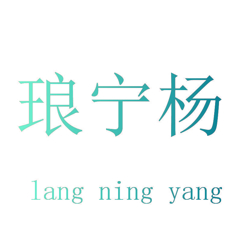 琅宁杨