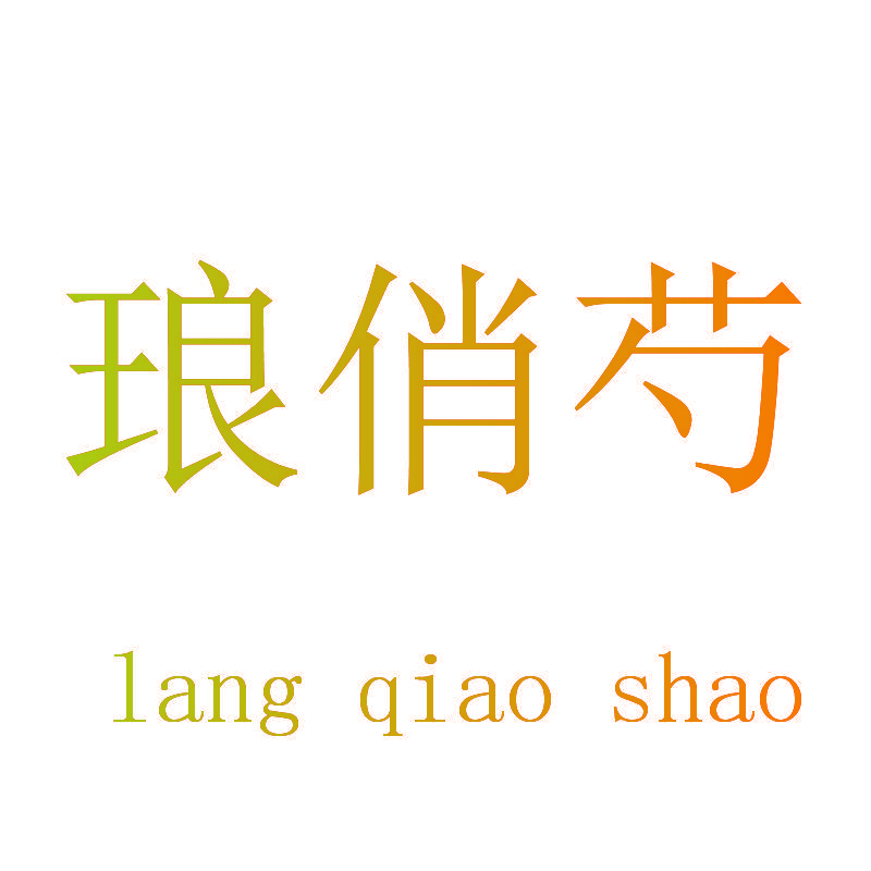 琅俏芍
