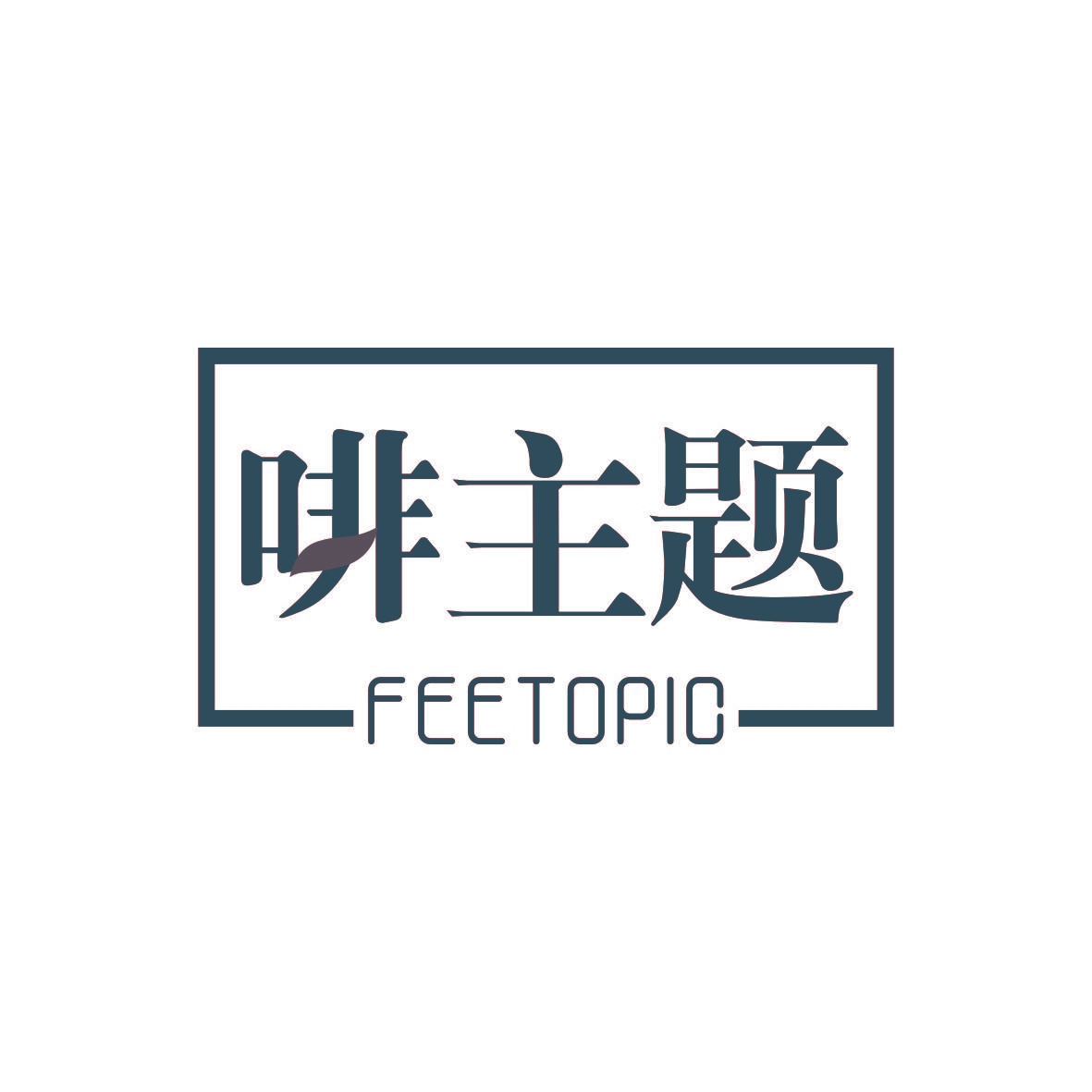 啡主题 FEETOPIC
