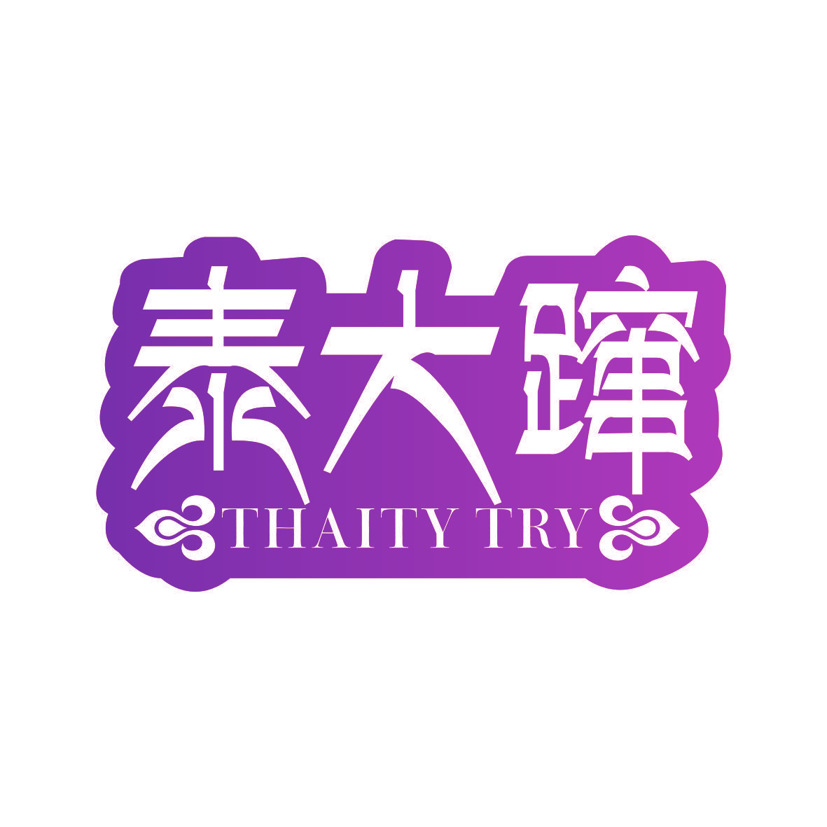 泰大蹿 THAITY TRY