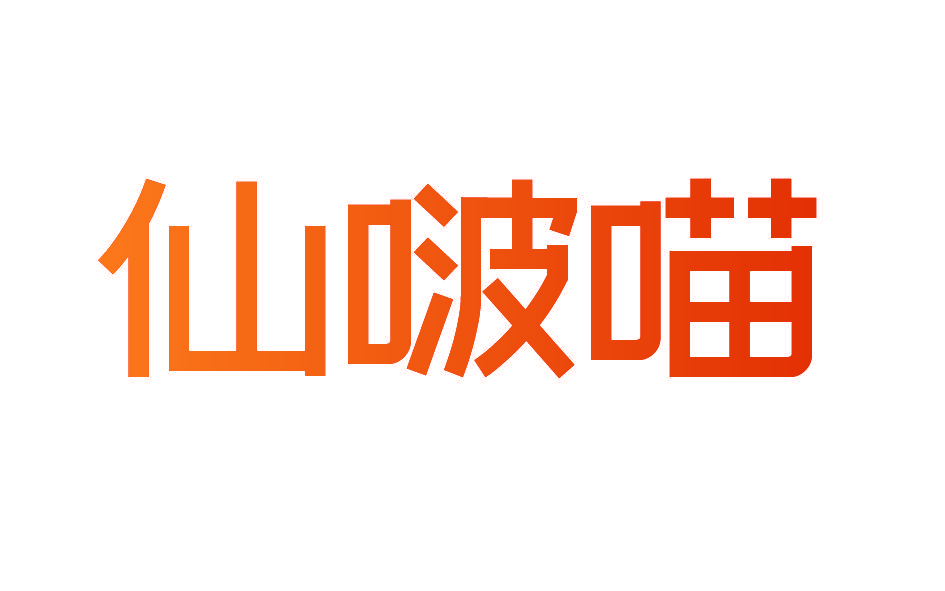仙啵喵