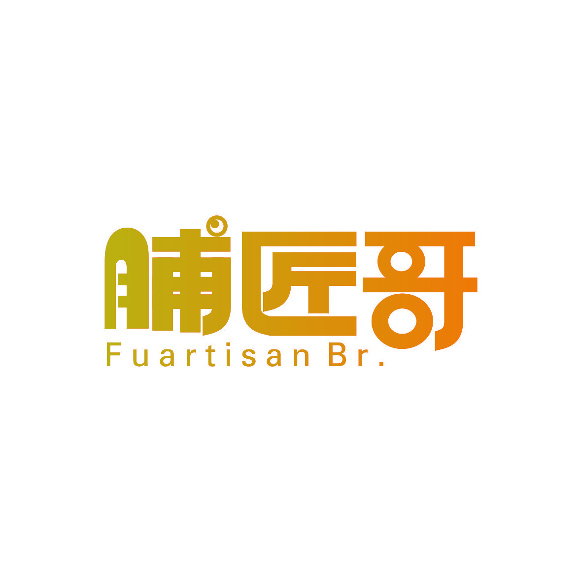 脯匠哥 FUARTISAN BR.