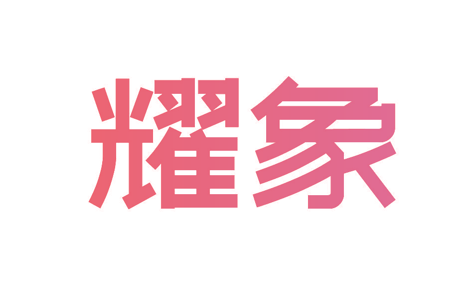 耀象