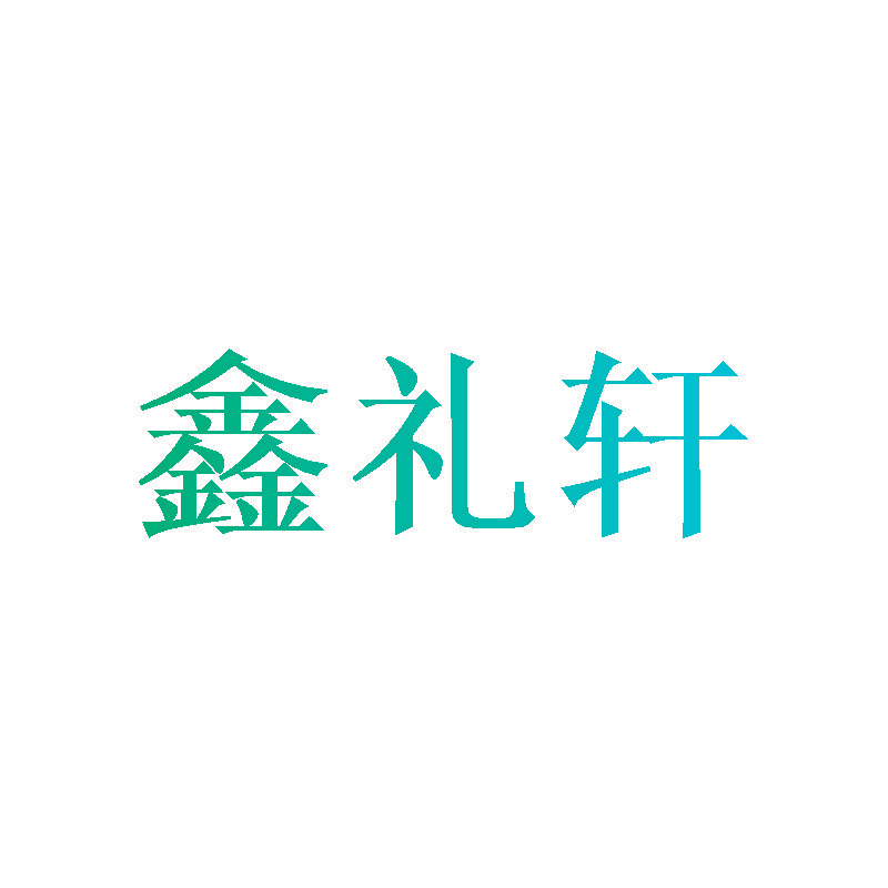 鑫礼轩