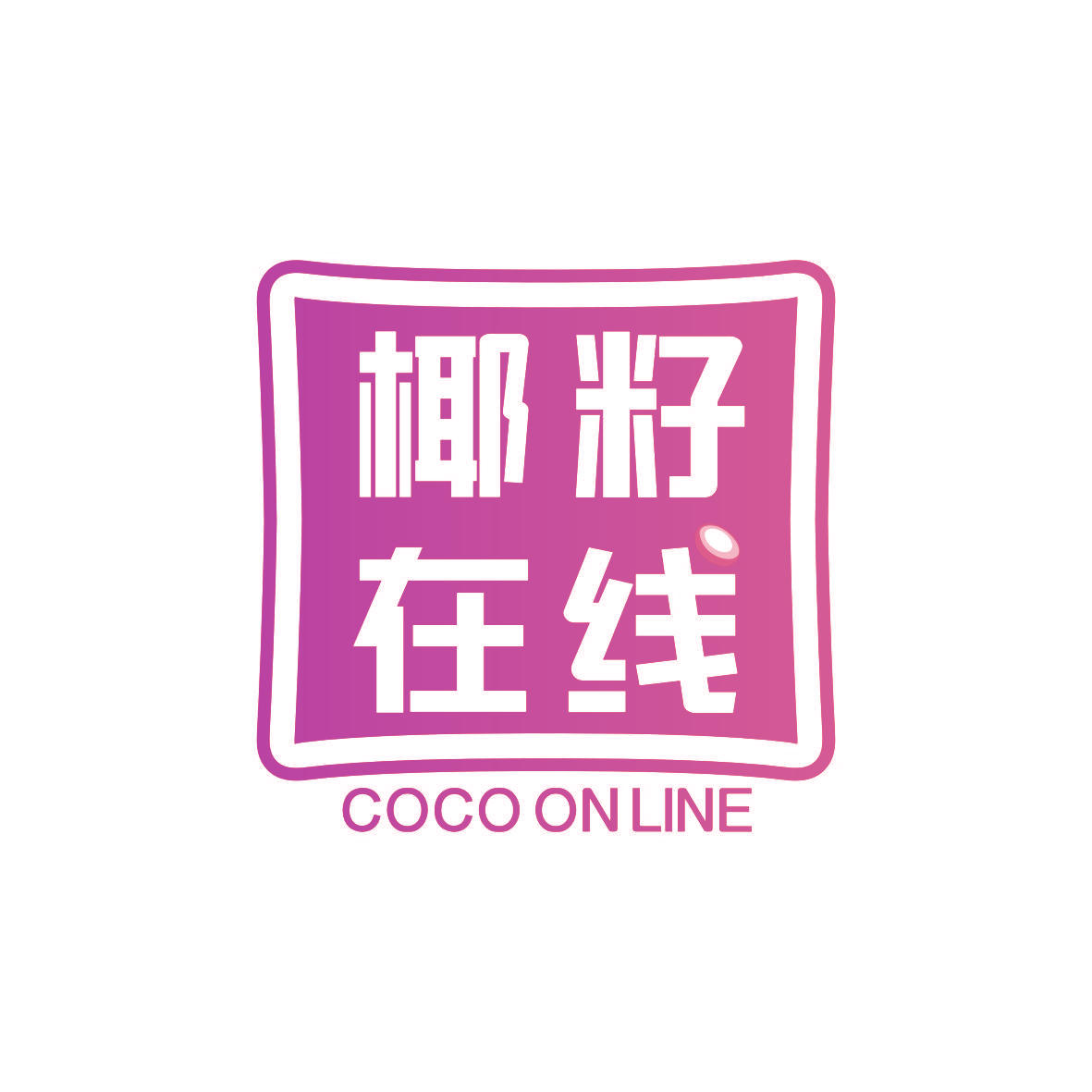 椰籽在线 COCO ON LINE